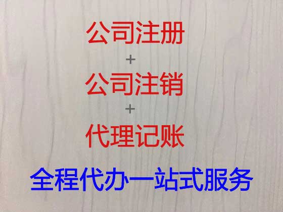 宣城公司个体工商户注册代办